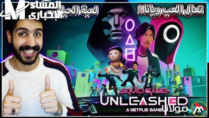 التحدي مستمر.. لعبة الحبار Squid Game بمراحل أصعب وتجربة مثيرة!