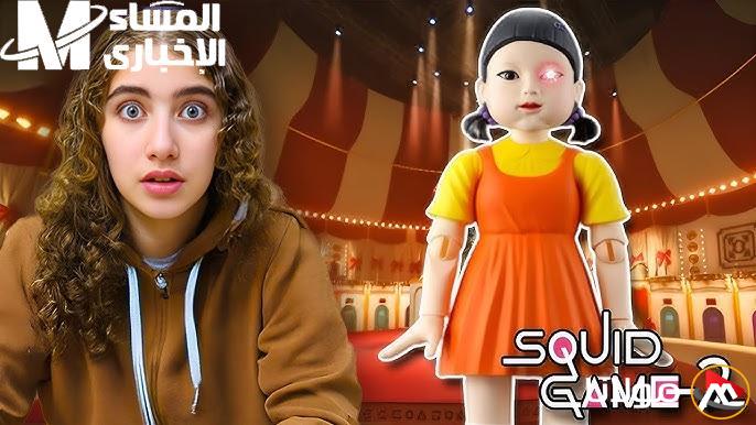 التحدي يعود من جديد مع لعبة الحبار 2 Squid Game واستعد للمغامرة المثيرة!