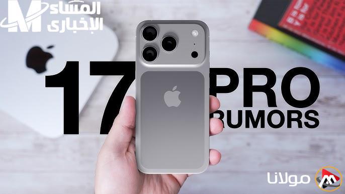 اكتشف مواصفات iPhone 17 المذهلة التي تجعل الجميع يفكر في بيع هواتفهم القديمة