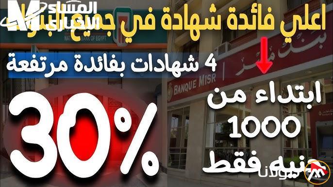 زيادة دخلك الآن من خلال أعلى شهادات بنك مصر الإدخارية بعائد شهري وسنوي، اغتنم فرصة الاستثمار المثالية!
