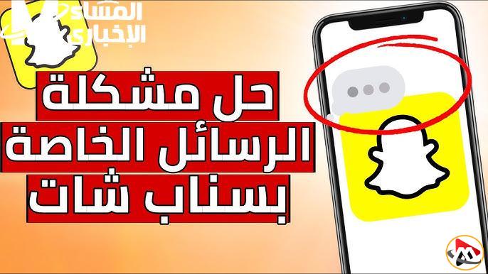 حل مشكلة تعليق رسائل سناب شات بخطوات سهلة وسريعة