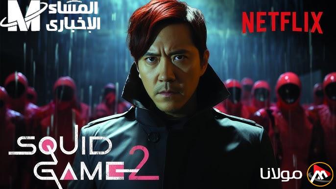 هذا الموسم لا يتضمن أية لعبة.. Squid Game 2 يعيد الإثارة والتحدي إلى شاشتك مرة أخرى.