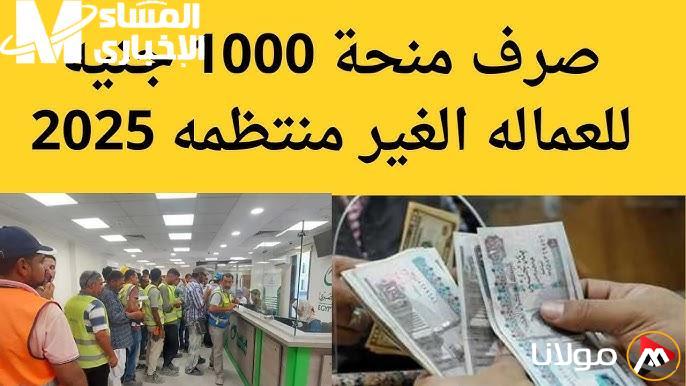 الفرصة أمامك للحصول على 1000 جنيه.. موعد تسجيل منحة العمالة غير المنتظمة 2025 لصرف ألف جنيه.