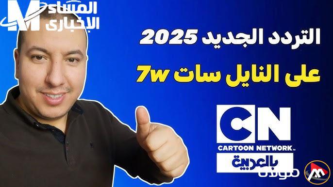 عائلتك بأكملها… اكتشف التردد الجديد لقناة CN العربية 2025 لأفضل كرتون وضحك لا يُنسى