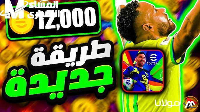 إمبابي سيلعب معك.. احصل على 1100 كوينز مجانية في eFootball!