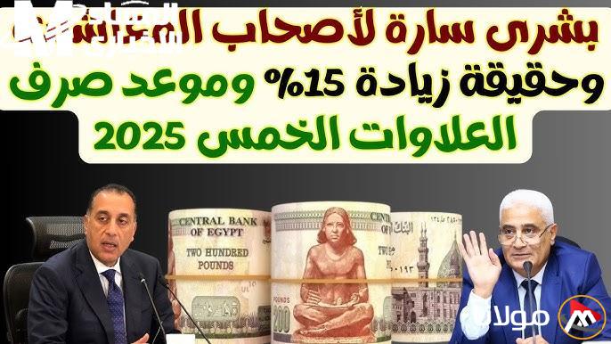 دفعة سحرية من السعادة: صرف الخمس علاوات للمعاشات في أبريل 2025 – للحصول على المزيد من الفرح!