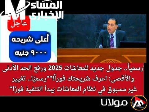 إطلاق جدول المعاشات الجديد 2025: نار الفرح تشتعل في الجيوب!