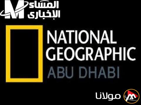 استمتع بالمغامرات الرائعة مع تردد ناشيونال جيوغرافيك.. سافر من منزلك!