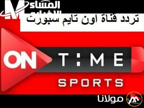 اكتشف أحدث تردد لقناة أون تايم سبورت 1 على نايل سات وعرب سات!