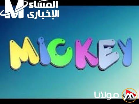 ألوان الضحكة تملأ البيت مع تردد ميكي كيدز 2025 الجديد وأقوى البرامج العالمية للفرح