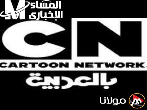 استمتعوا بأجواء المرح مع تردد قناة CN بالعربية 2025.. شغلوا القناة واملأوا بيتكم بالضحك!