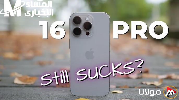 أبل تحدثت ثورة.. iPhone 16 Pro يأتي بمميزات مذهلة وسعر يشعل المنافسة في السوق