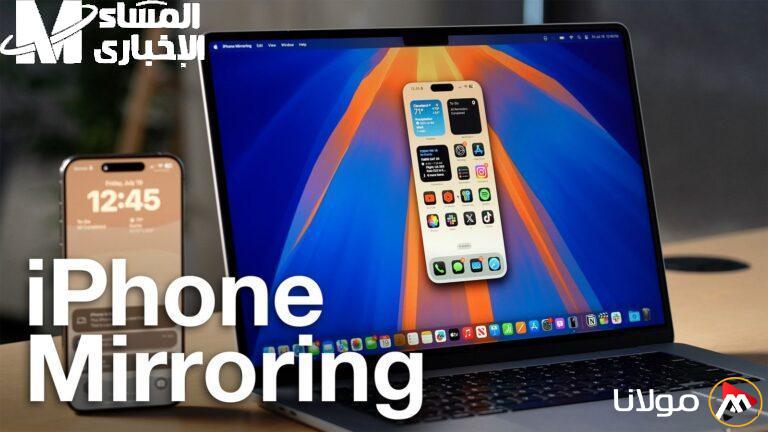 مفاجأة آبل: ميزة iPhone Mirroring لن تتوفر في الاتحاد الأوروبي مع تحديث iOS 18.4