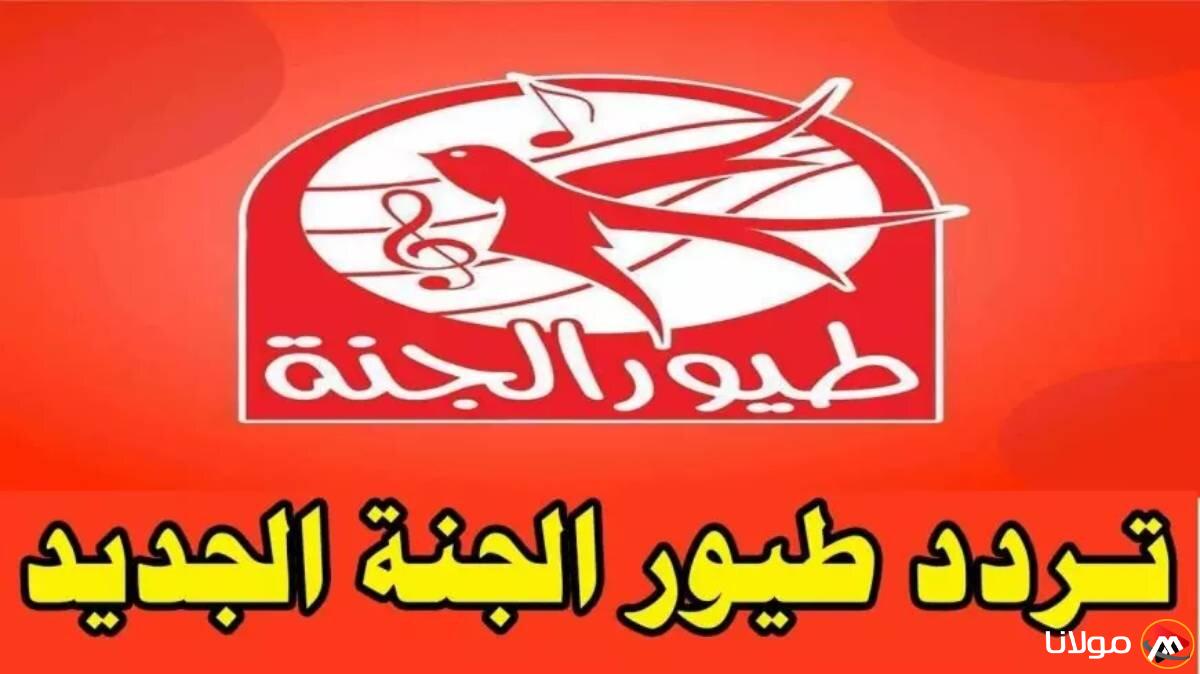 قم بتثبيتها الآن: تردد قناة طيور الجنة 2025 على قمر نايل سات لتسلية الأطفال على مدار الساعة