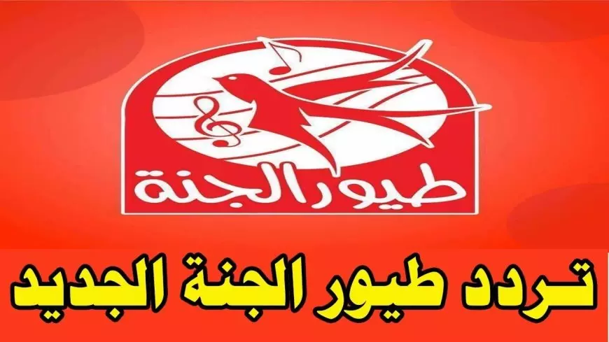 استمتع بأوقات رائعة مع الصغار: تردد قناة طيور الجنة بيبي 2025 على نايل سات وعرب سات!