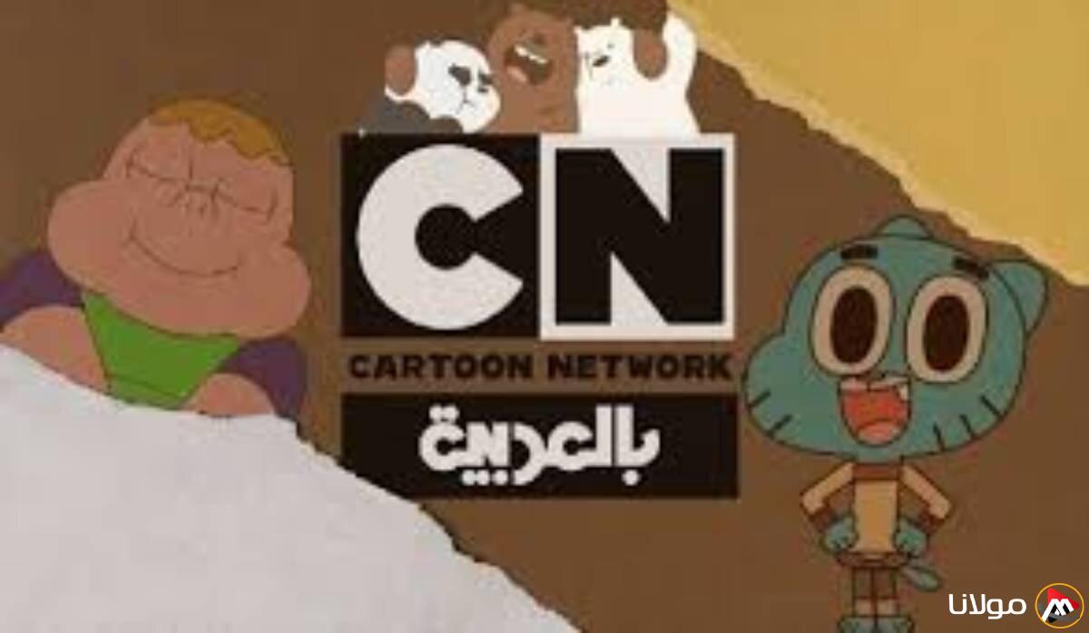 قم بتسجيله الآن: التردد الجديد لقناة CN بالعربية 2025 على النايل سات وعرب سات لمشاهدة أفضل العروض الكرتونية