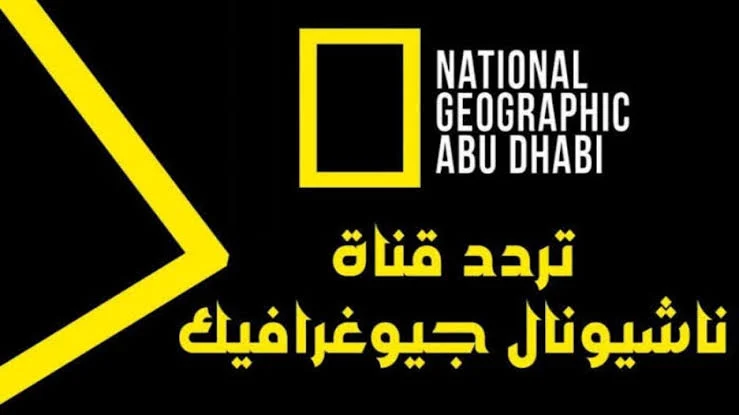 استمتع بمشاهدة عالم الحيوان كأنك تعيشه لأول مرة.. تابع برامج عالم الحيوان على التردد الجديد لقناة ناشيونال جيوغرافيك أبوظبي بجودة عالية