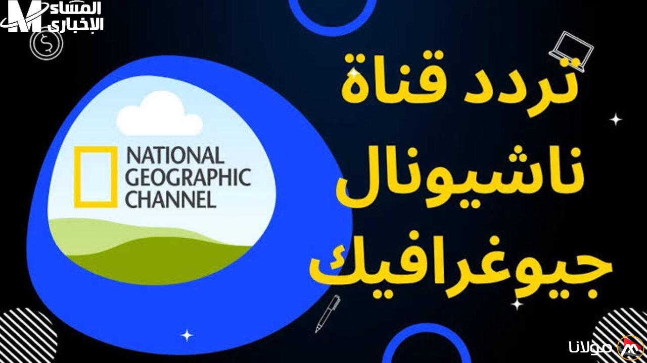 عالم مذهل يستحق المتابعة: تردد ناشيونال جيوغرافيك أبوظبي 2025 على نايل سات وعرب سات وثائقيات مثيرة.