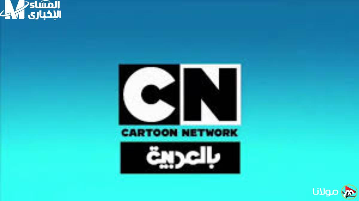 توم عاد! التردد الجديد لقناة CN بالعربية لعام 2025 ومواعيد عرض برنامج توم وجيري المستمر في الضحك.