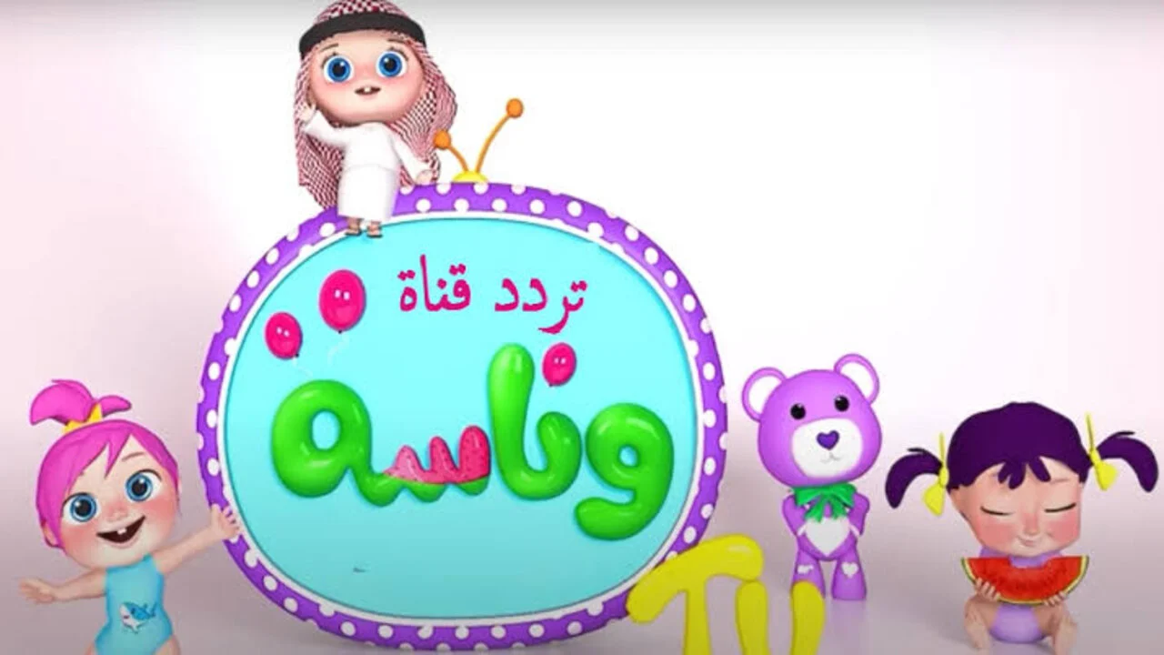 بدأ العرض.. تردد قناة وناسة للأطفال 2025 على النايل سات والعرب سات مع أغاني وأناشيد على مدار اليوم
