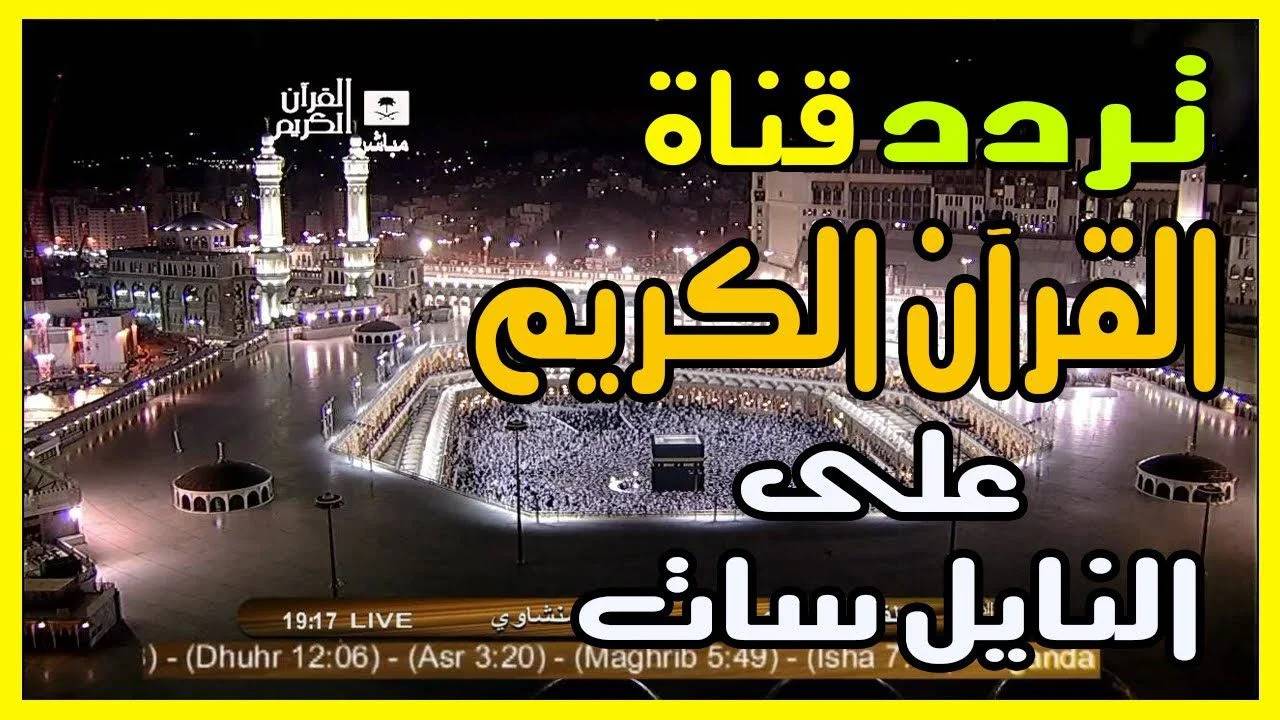 استمعي لصوت القرآن الذي يمنح قلبك السكينة: تردد قناة السعودية قرآن 2025 لنقل أجواء الحرم المكي على مدار اليوم