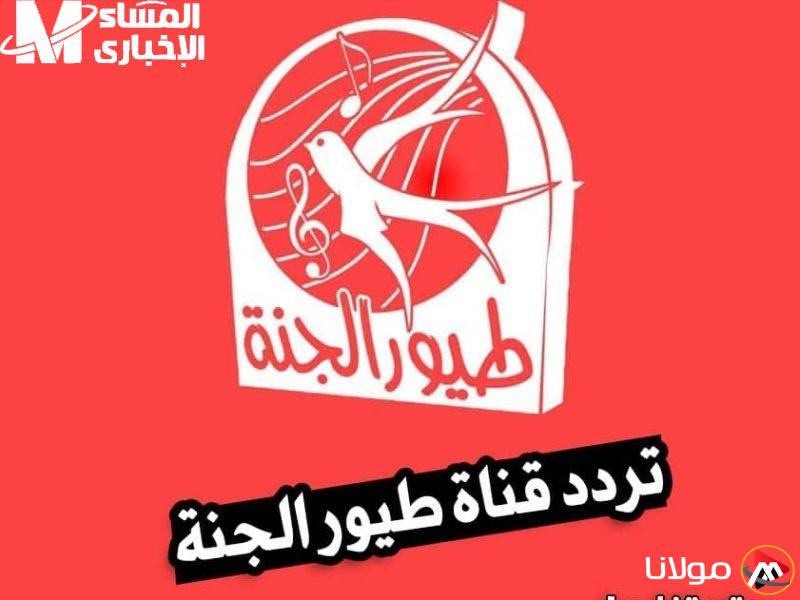 أضف فرحة إلى أيام أطفالك: تردد طيور الجنة 2025 سيجعلهم يعيشون تجربة لا تُنسى بعيدًا عن الهواتف!