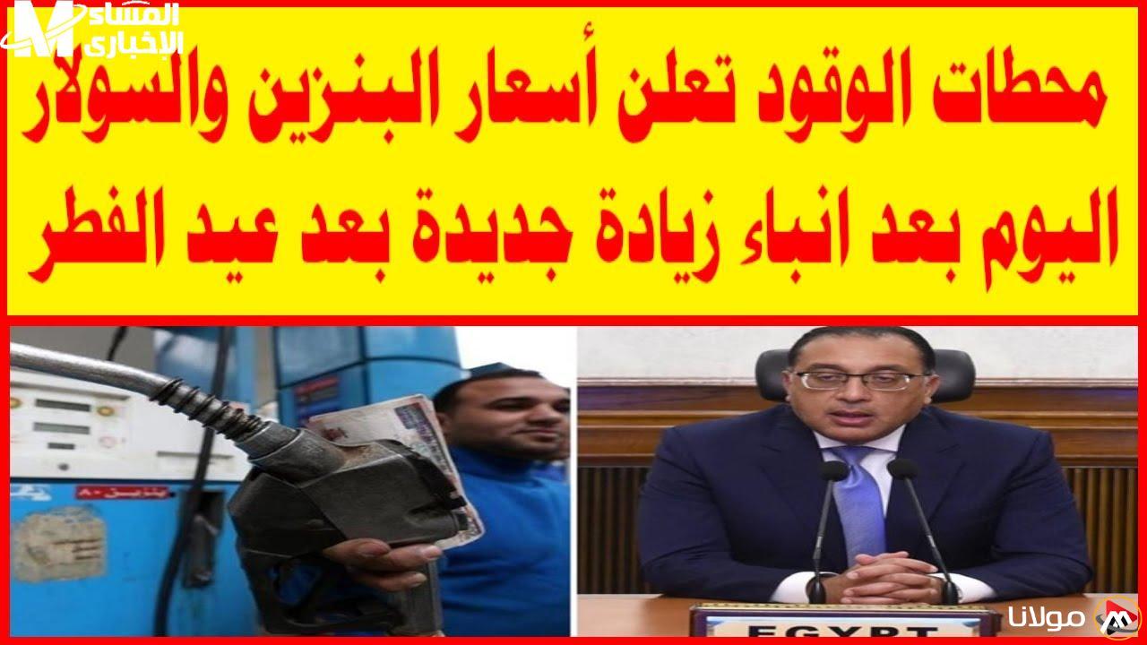 أسعار البنزين والسولار تتغير بشكل مفاجئ: انخفاضها يوم الثلاثاء 15/4/2025 في مصر