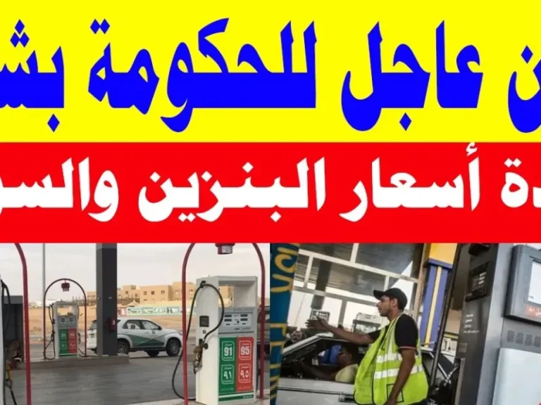 سعر البنزين في مصر 2025: مفاجآت جديدة تثير اهتمام الجميع!