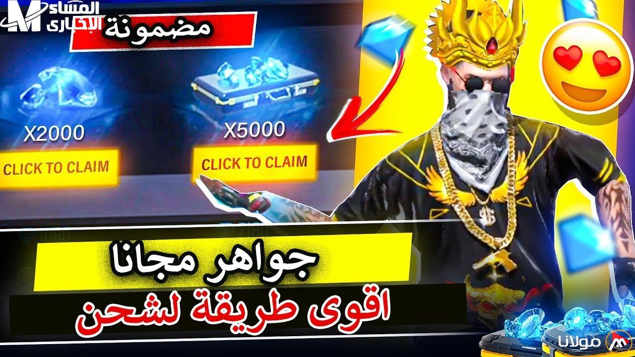 حصولك على جواهر كاملة 100%.. أفضل منصة لشحن فري فاير 2025، جربها الآن!