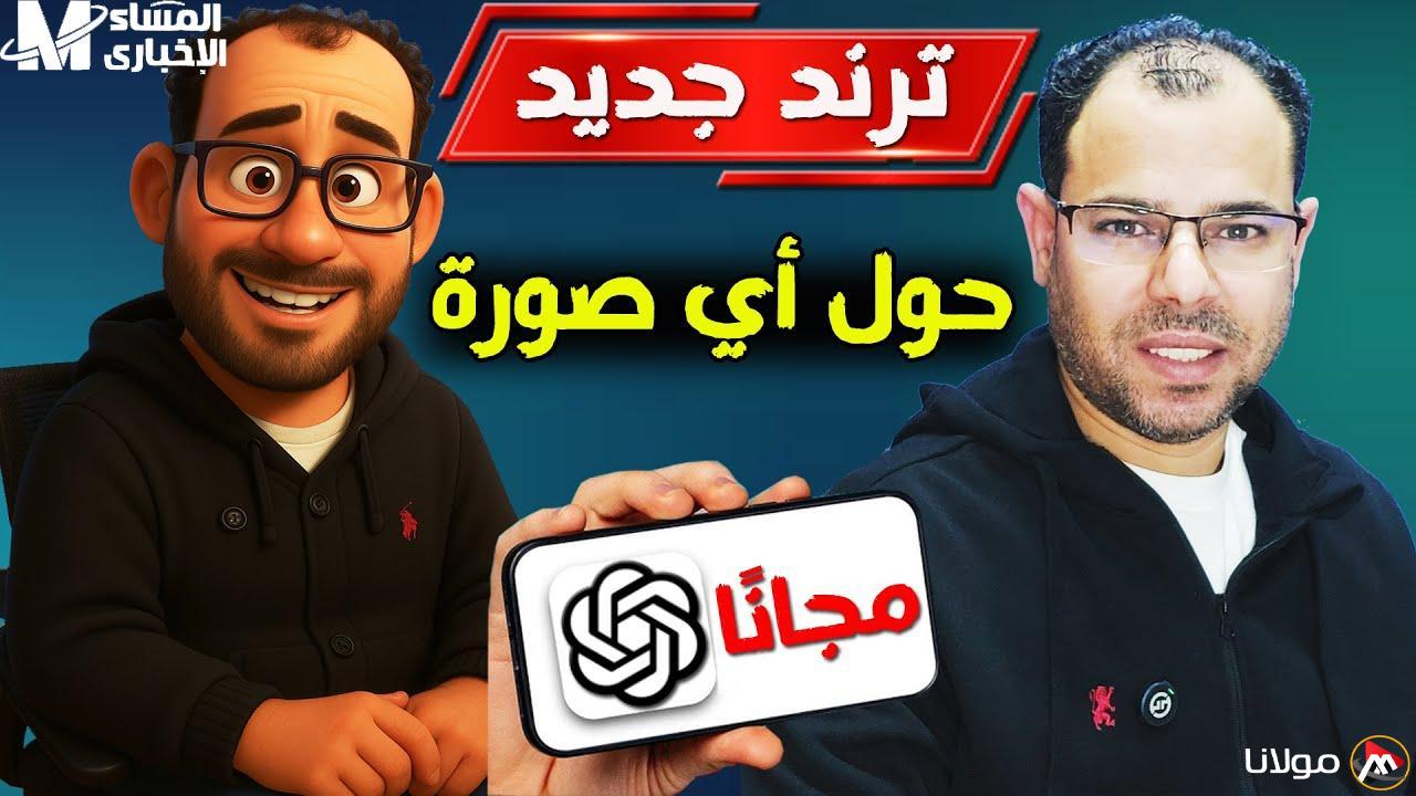 استمتع بالتجربة.. حول صورتك إلى أسلوب كرتوني مثل Pixar باستخدام ChatGPT مجانًا الآن