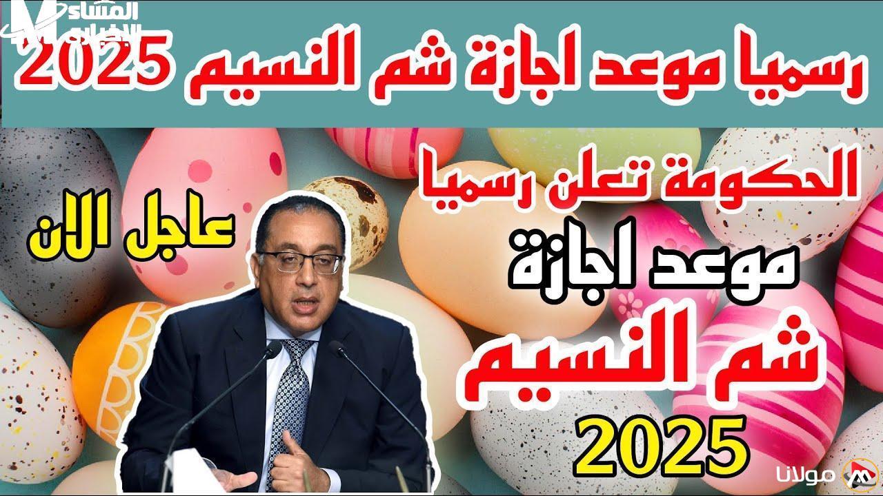 اكتشف موعد إجازة شم النسيم 2025 باليوم والتاريخ: تفاصيل مثيرة لا تفوتك!