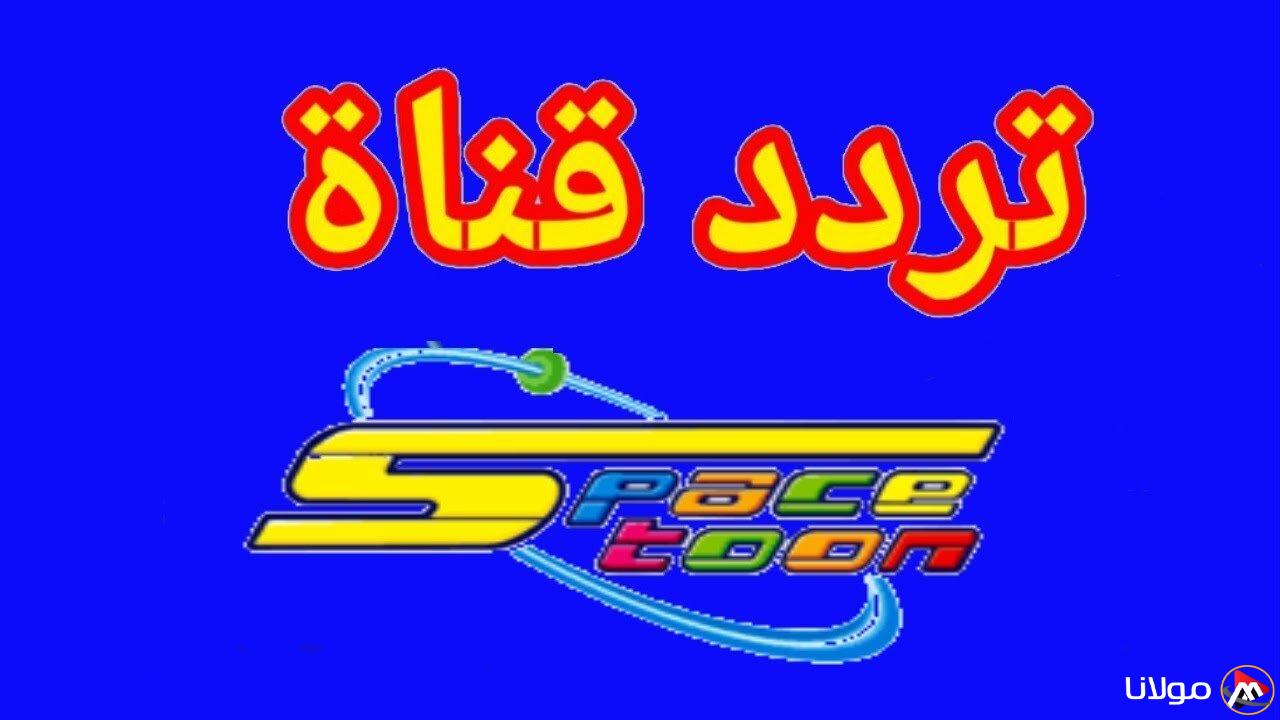تعرّف على أحدث ترددات سبيستون على نايل سات لمتابعة برامج الأطفال