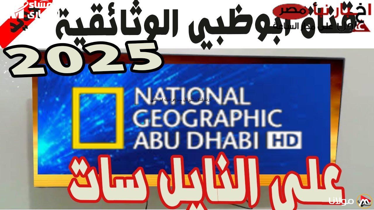 برامج عالمية: تردد قناة ناشيونال جيوغرافيك أبوظبي 2025 على نايل سات وعربسات، وثائقيات مثيرة