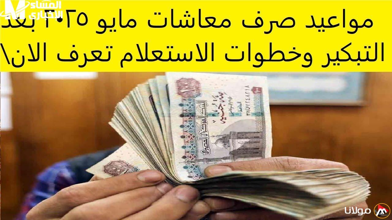 مفاجأة سارة: تعرف على موعد صرف معاشات مايو 2025 وكيفية وصولها في الوقت المحدد!