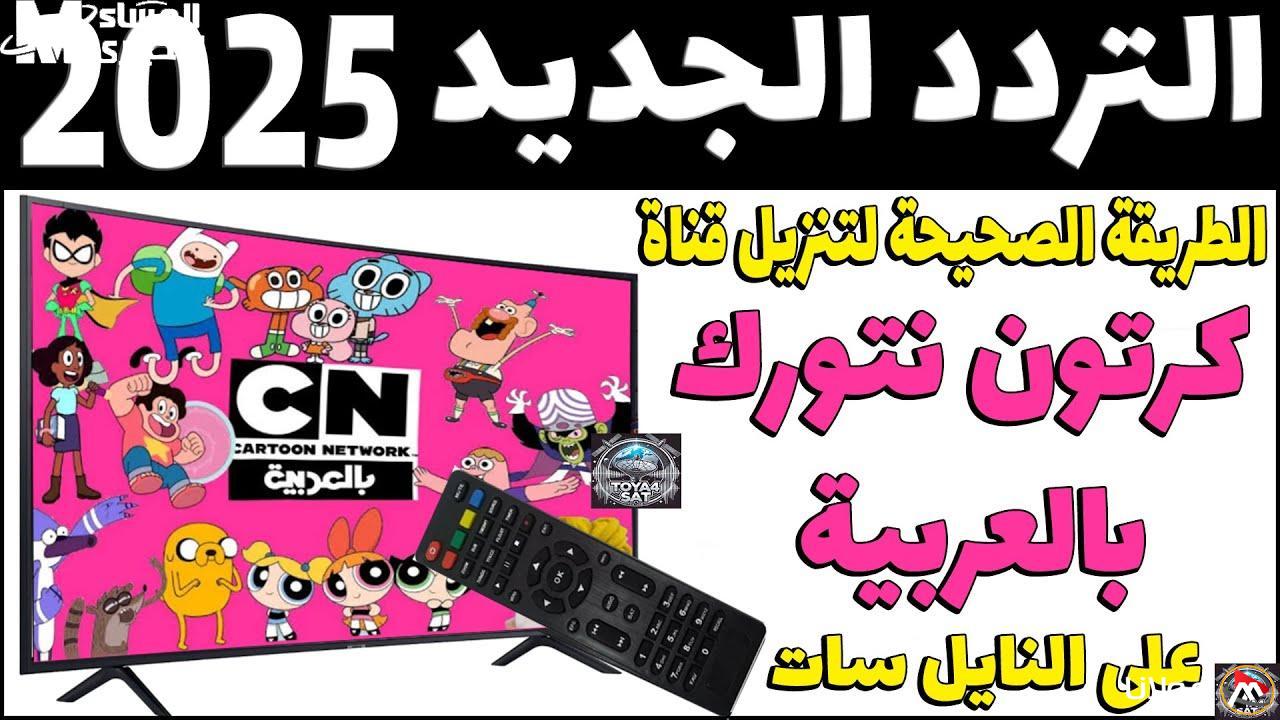 تحديث عاجل: تردد قناة كرتون نتورك بالعربية CN الجديدة 2025 على النايل سات