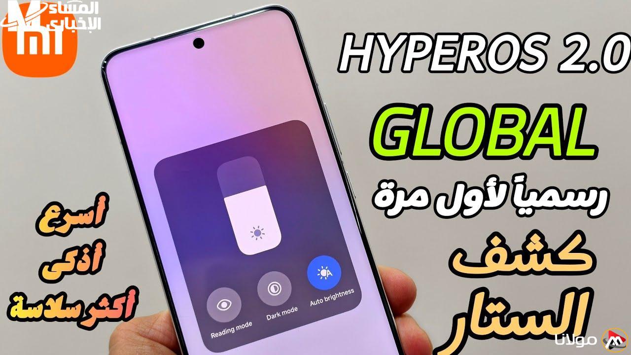 التحديث الذي يغير كل شيء.. HyperOS 2 الجديد يجعل هاتفك أسرع بكثير.