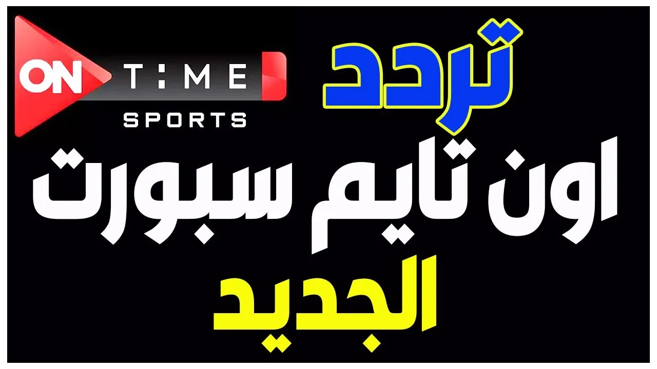 كل البطولات متاحة … اكتشف العجائب عبر تردد قناة ON Time Sport
