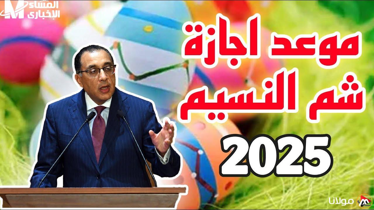 الإجازة قادمة.. موعد إجازة شم النسيم 2025 بالتاريخ واليوم قد حان وقت التجمع.