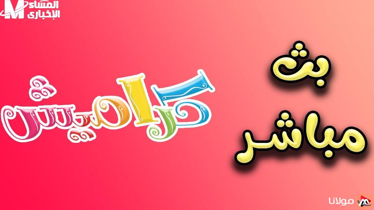 كراميش تشتعل: البرامج تعود بأفضل الكوميديا والأطفال متعلقون بالشاشة!
