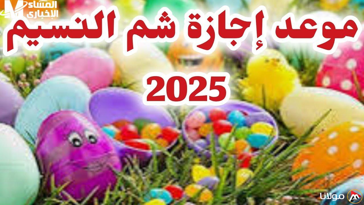 اكتشف موعد شم النسيم 2025 في مصر: أعياد مبهجة بعد انتهاء الموعد!