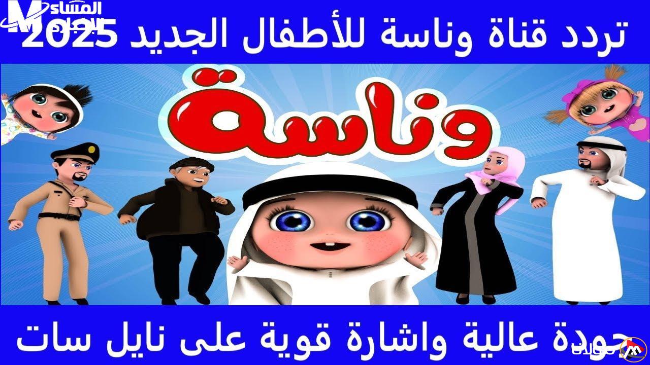 استمتعوا بأجمل الأغاني مع قناة وناسة 2025 للأطفال – ترددها واحتفلوا بالفرحة!
