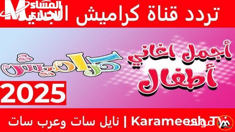 استعد لتجربة مميزة مع كراميش ووناسة 2025: تردد جديد ينبض بألوان ونغمات رائعة!