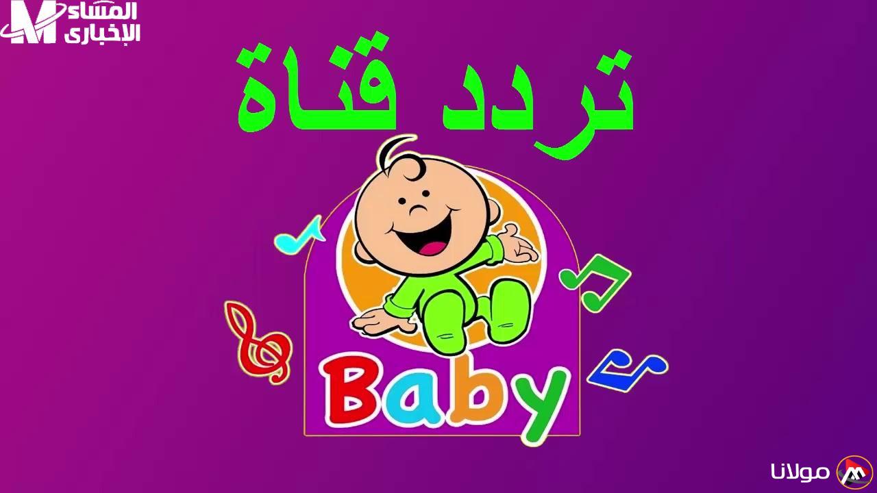استعدوا للفرحة! تردد قناة طيور الجنة بيبي 2025 على نايل سات وعرب سات متاح الآن!