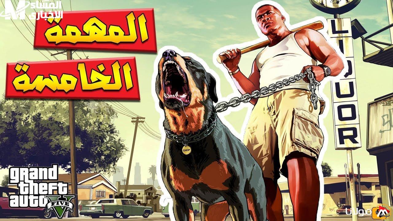 بدون جهد.. كيفية إنجاز جميع مهام GTA 5 في دقيقة واحدة