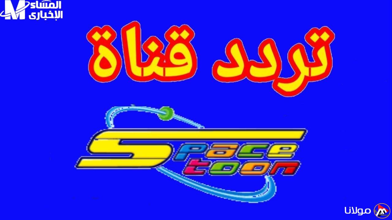 عالم سبيستون 2025: تردد لا يُفوت لاسترجاع ذكريات الطفولة بمحتوى مميز!
