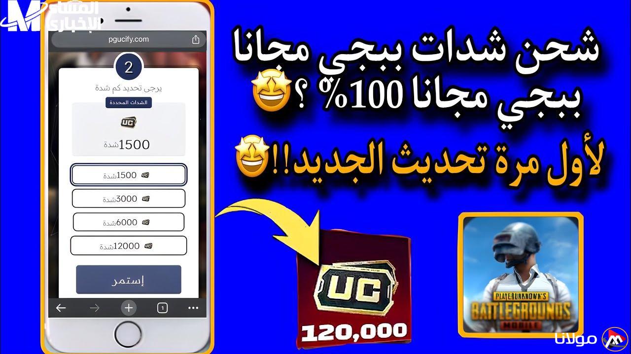 هدية في انتظارك: احصل على 12 ألف UC مجانًا و13 باكيت لتحظى بتجربة لعب مذهلة في ببجي!