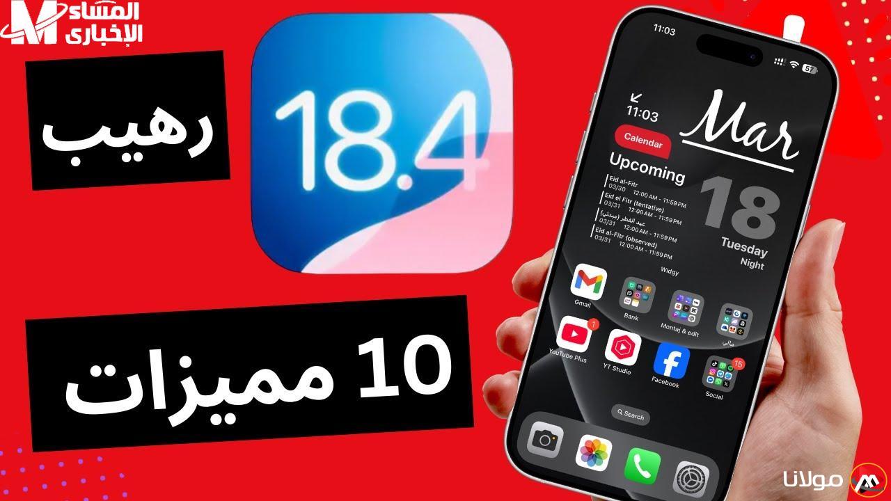 استعد لجهازك.. كيفية تحميل تحديث iOS 18.4 الجديد لهواتف آيفون بسهولة