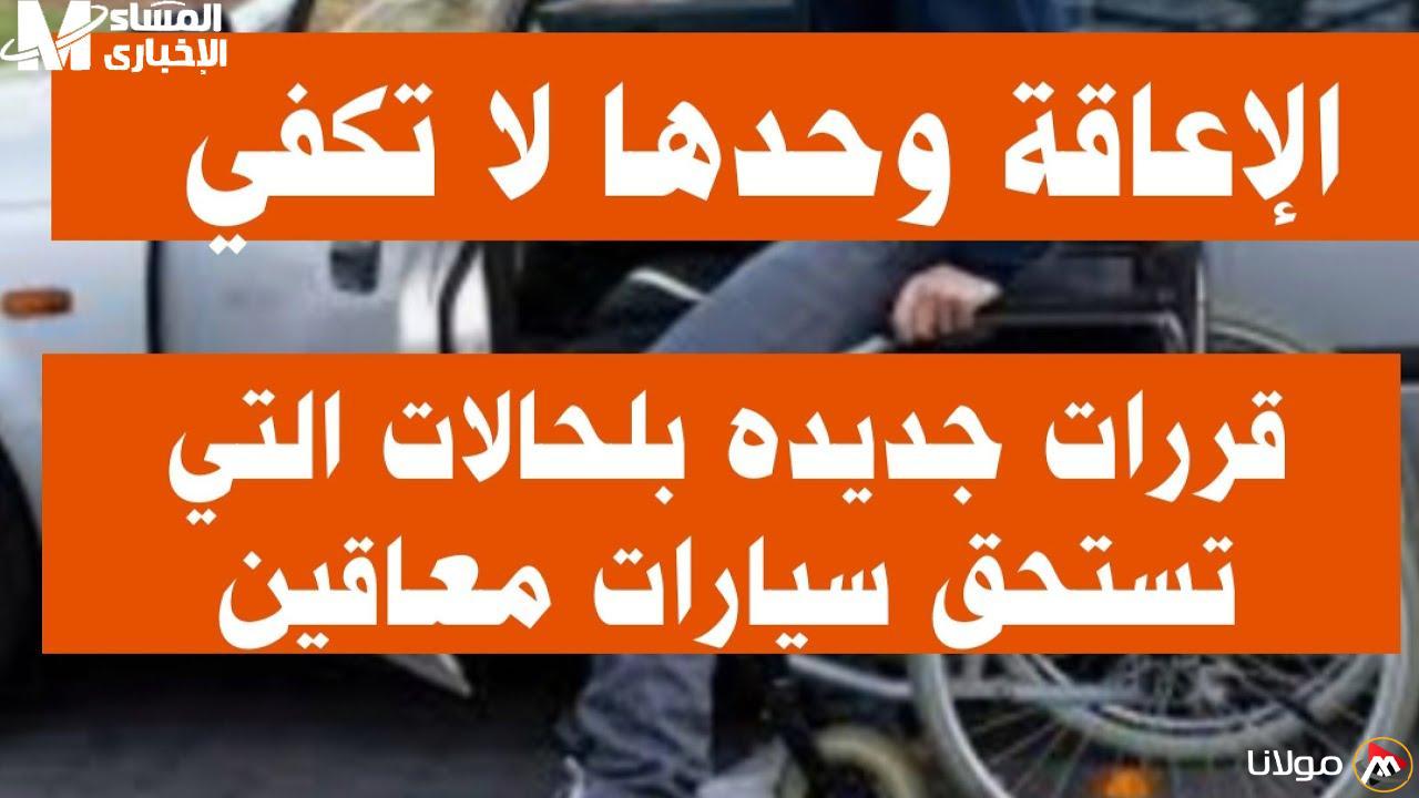 الخدمة عبر الإنترنت: الجمارك المصرية تكشف عن متطلبات تسليم سيارات ذوي الاحتياجات الخاصة لعام 2025