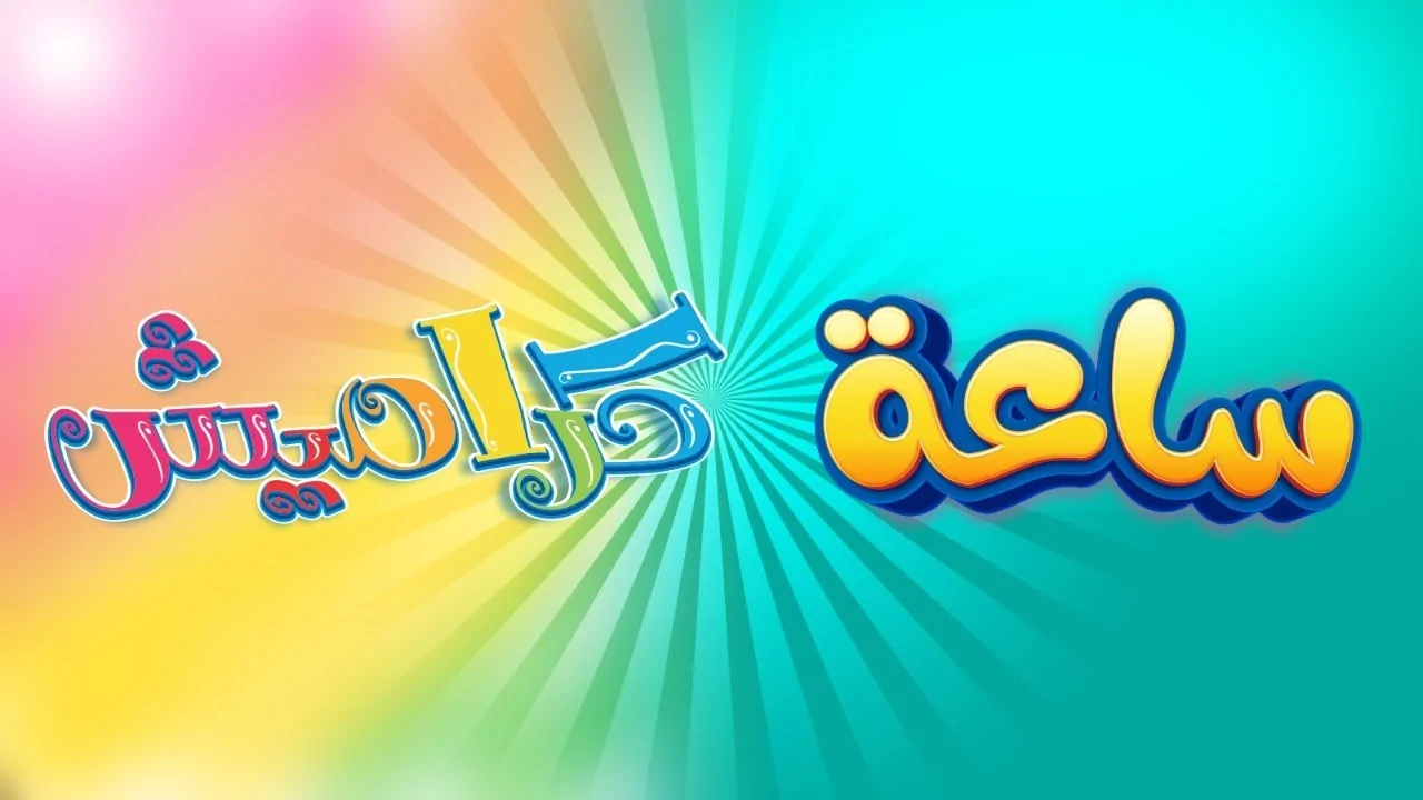 استمتع بجمال الأغاني مع تردد قناة كراميش للأطفال الجديد – جرّب واكتشف الفرق!
