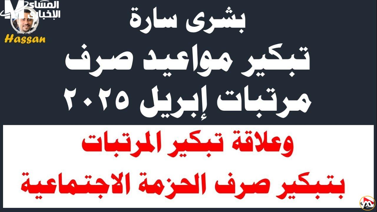 استعد مبكرًا: كل ما تحتاج معرفته عن صرف رواتب أبريل 2025 وتفاصيل التبكير!